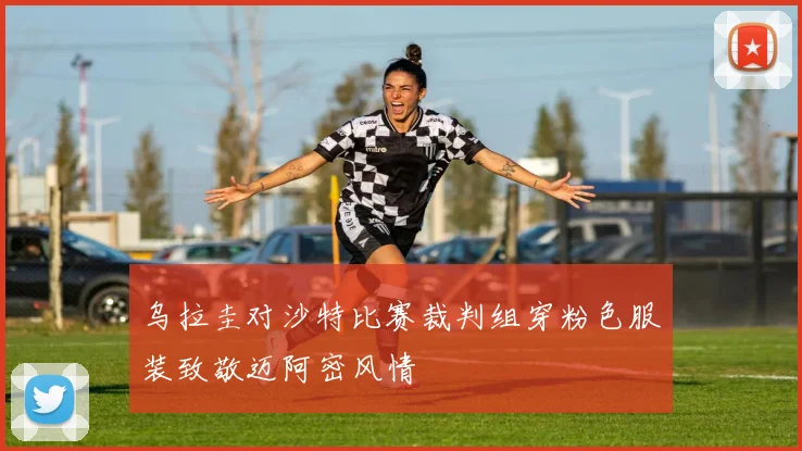 乌拉圭对沙特比赛裁判组穿粉色服装致敬迈阿密风情