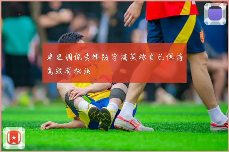 库里调侃黄蜂防守搞笑称自己保持高效有秘诀