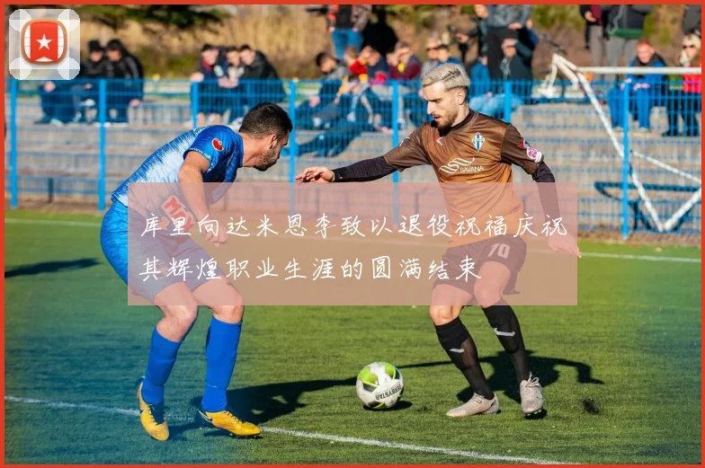 库里向达米恩李致以退役祝福庆祝其辉煌职业生涯的圆满结束